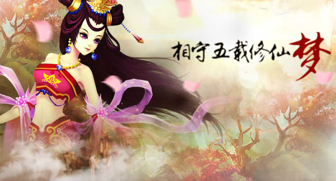 神仙道（网页版）