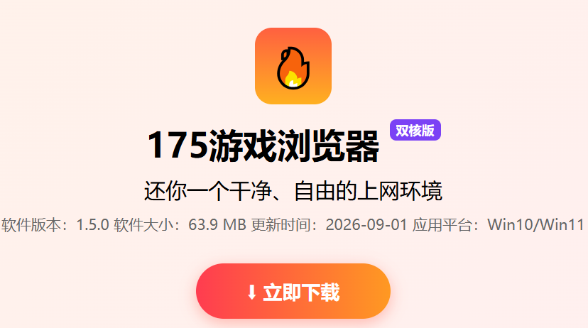 175加速浏览器(2026)